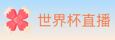 世界杯直播 Logo